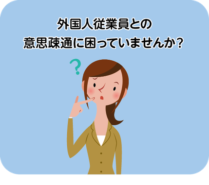 外国人従業員に「やさしい日本語」