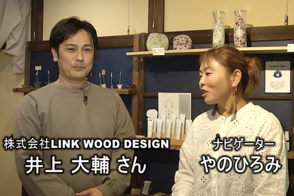 株式会社LINK WOOD DESIGNの井上大輔氏へのインタビューの様子