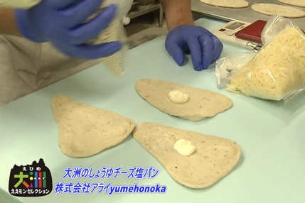 株式会社アライ yumehonokoで大洲のしょうゆチーズ塩パンが作られる様子