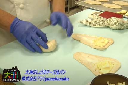 株式会社アライ yumehonokoで大洲のしょうゆチーズ塩パンが作られる様子