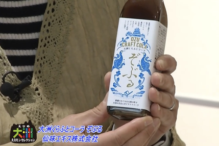 仙味エキス株式会社の大洲くらふとコーラ「ぞぶる」