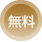 tatsuma-architecture designへのお問合せは無料です