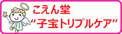 子宝トリプルケア