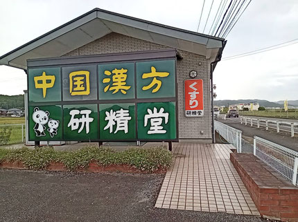 研精堂安岐店　リンク画像