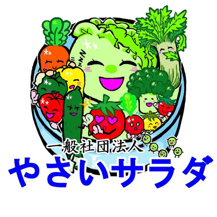 一般社団法人　やさいサラダ　同法人ロゴマーク