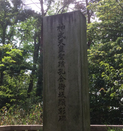 神武天皇聖蹟孔舎衛坂顕彰碑(筆者撮影)