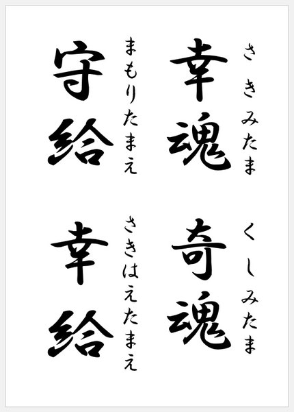 神語 帰依堂三輪