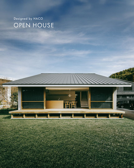 ハコイエ見学会 OPEN HOUSE 1/9-1/11