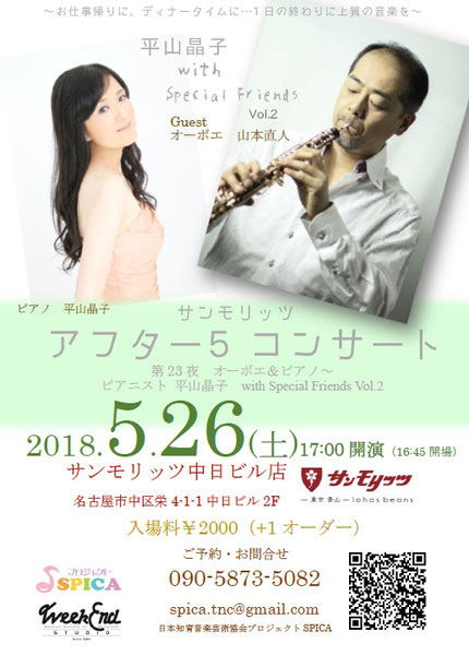 5/26(土)ピアノ 平山晶子 with Special Friends Vol.2 オーボエ 山本直人