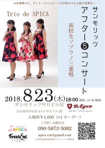 8/23(木)Trio de SPICA