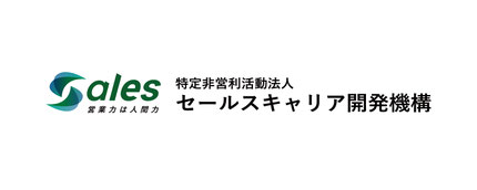 特定非営利活動法人　セールスコーチング協会