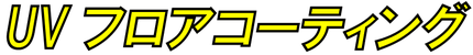 UVフロアコーティング東京