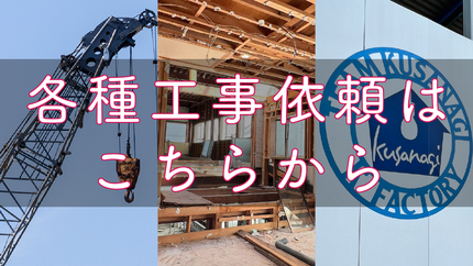 各種作業依頼