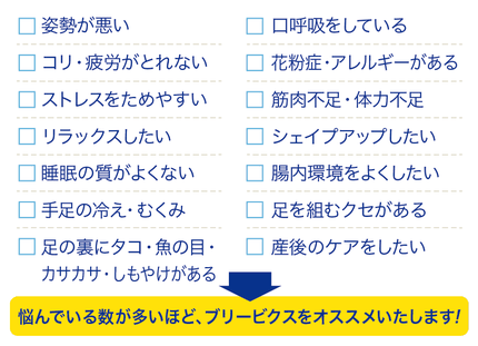 コリ・疲労が取れないなど、カラダのお悩みが多い方ほどブリービクスをオススメいたします