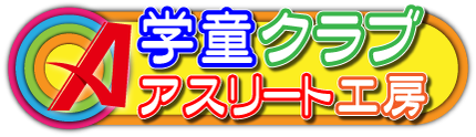 学童クラブアスリート工房　沖縄県宜野湾市　送迎　宿題サポート　英会話　ダンス　プログラム　地域スポーツクラブ「アスリート工房」　譜久里武　健やかな成長