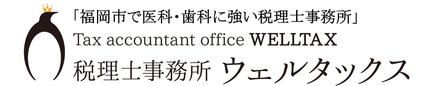 税理士事務所ウェルタックスのロゴマーク
