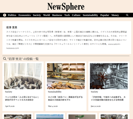 NewSphereに寄稿中　ヨーロッパの様々な話題をお届け　ライター　岩澤里美