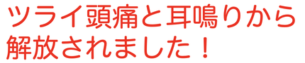 頭痛と自律神経　
