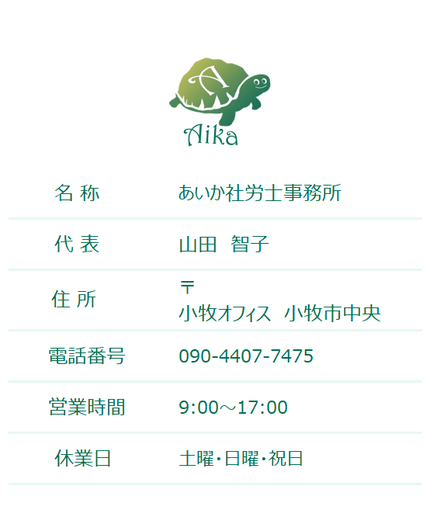 あいか社労士事務所の事業概要