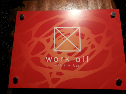 ワンショットバー work off(ワンショットバー ワークオフ)　正面入り口看板　写真画像　TEL089-934-2515   〒790-0002 愛媛県松山市二番町2-8-5 グリーングラスビル3F