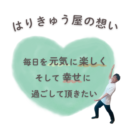 はりきゅう屋の想い　毎日を元気に楽しくそして幸せに過ごして頂きたい