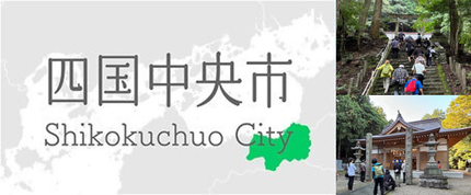 愛媛県四国中央市マップと真鍋家住宅フィールドワーク