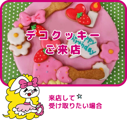 クッキーのご注文 大阪市 堺筋本町にあるかわいいデコレーションケーキ アイシング デコクッキーのお店 Irene アイリーン クッキーのご注文 大阪市 堺筋本町にあるかわいいデコレーションケーキ アイシング デコクッキーのお店 Irene アイリーン