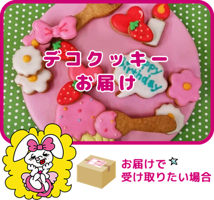 デコクッキー お届けの場合