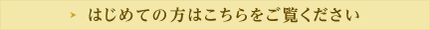 はじめての方はこちらをご覧ください