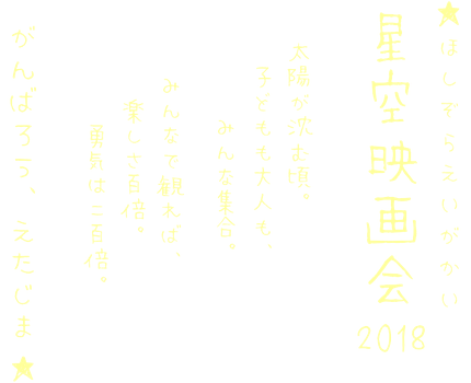 星空映画会＠江田島市