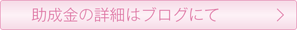 助成金の詳細はブログにて