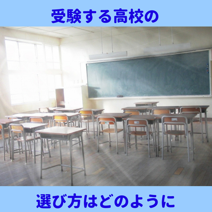 中学生,不登校,高校,高校受験