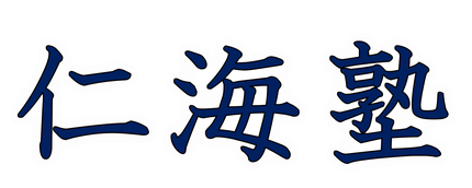 仁海塾