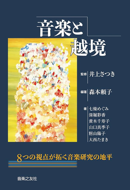「音楽と越境」(井上さつき・森本頼子)