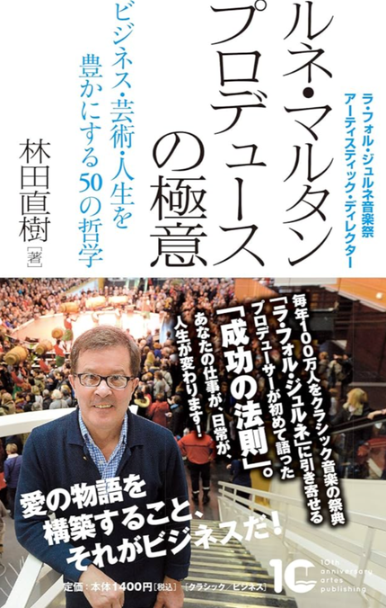 「ルネマルタン プロデュースの極意」（林田直樹著）