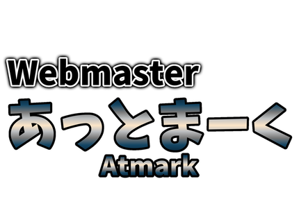 Webmaster あっとまーく-Atmark-