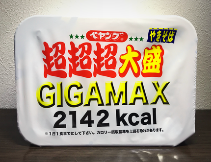 【ペヤング やきそば 超超超大盛 GIGAMAX 2142 kcal】の写真