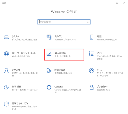 setting-personal01：［設定］＞［個人用設定］