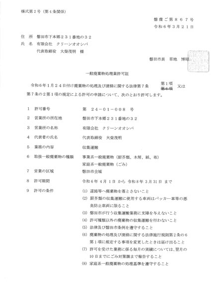事業系一般廃棄物収集運搬　許可証　クリーンオオシバ