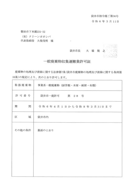事業系一般廃棄物収集運搬　許可証　クリーンオオシバ
