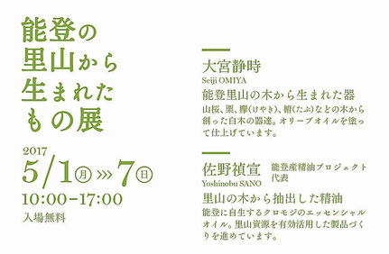 大宮静時、佐野禎宜、能登の里山から生まれたもの展