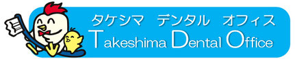 タケシマデンタルオフィス　歯科医院