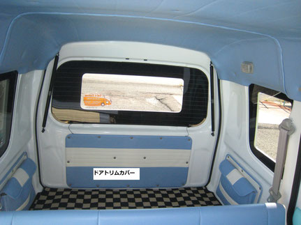 キャルルック・キャルズカスタム　　かわいい軽自動車の内装の画像。ドアトリムカバー