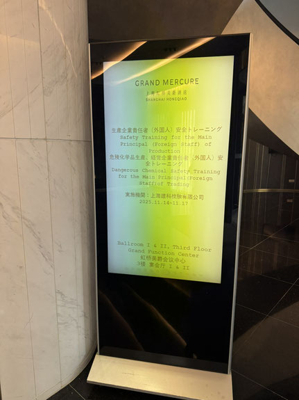 上海にて危険化学品経営企業責任者セミナー