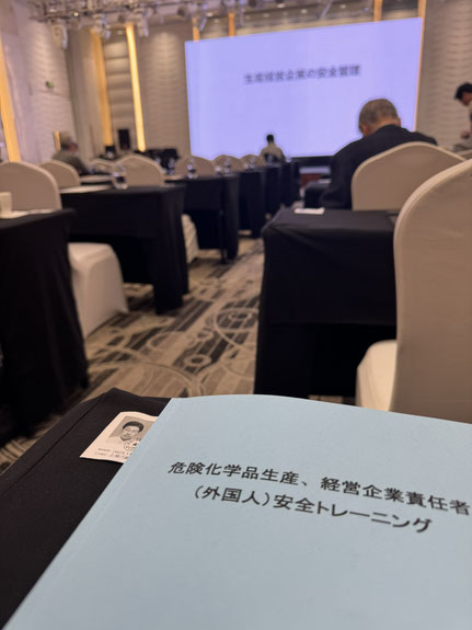 上海にて危険化学品経営企業責任者セミナー