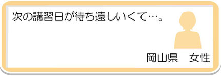 生徒様の声9　岡山県　女性