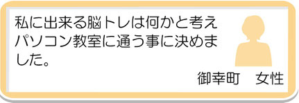 生徒様の声1　御幸町　女性