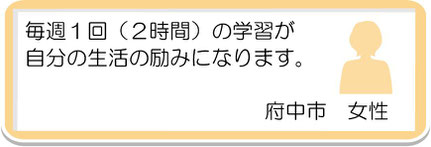 生徒様の声2　府中市　女性