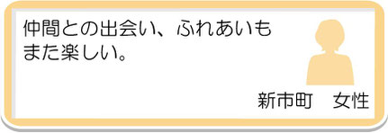 生徒様の声15　新市町　女性