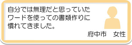 生徒様の声5　府中市　女性